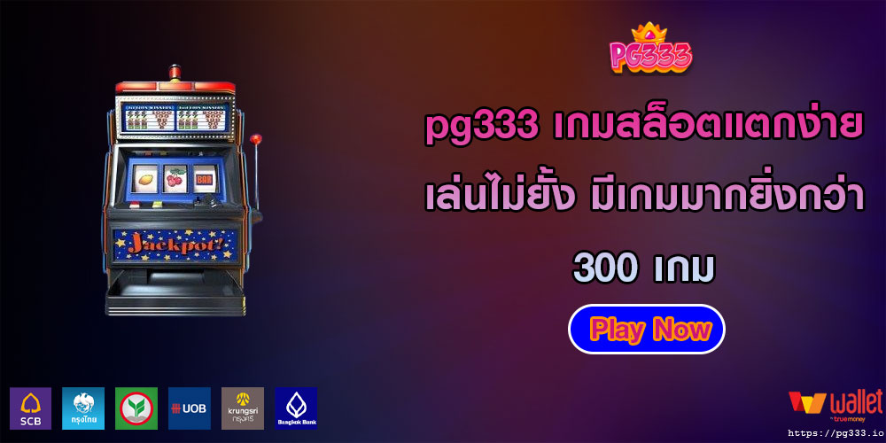 pg333 เกมสล็อตแตกง่าย เล่นไม่ยั้ง มีเกมมากยิ่งกว่า 300 เกม