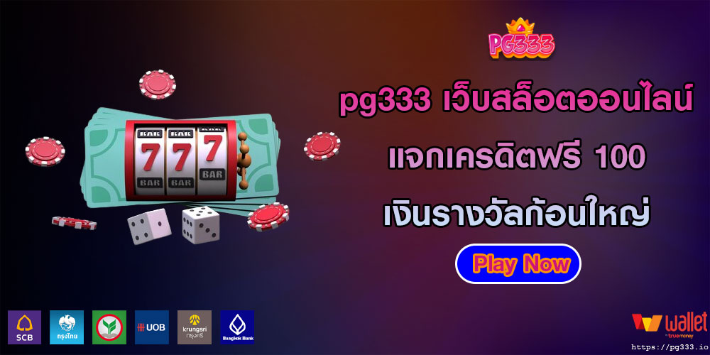 pg333 เว็บสล็อตออนไลน์ แจกเครดิตฟรี 100 ถอนได้จริง เงินรางวัลก้อนใหญ่