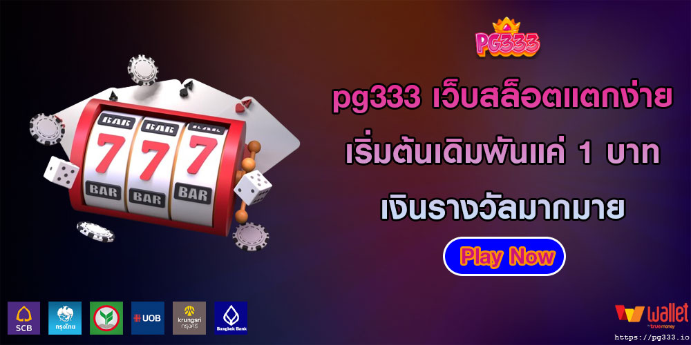 pg333 เว็บสล็อตแตกง่าย ทุกเกมเริ่มต้นเดิมพันแค่ 1 บาท อัดแน่นด้วยเงินรางวัลมากมาย