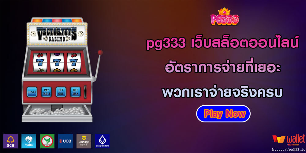 pg333 เว็บสล็อตออนไลน์ อัตราการจ่ายที่เยอะ พวกเราจ่ายจริงครบ