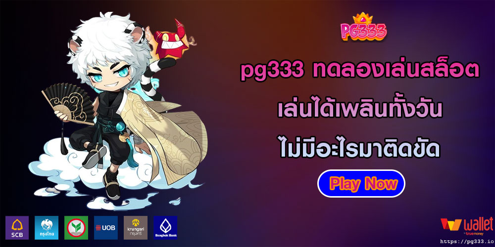 pg333ทดลองเล่นสล็อต-เล่นได้เพลินทั้งวัน-ไม่มีอะไรมาติดขัด