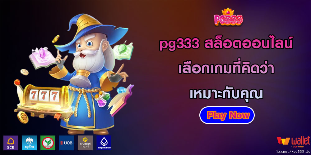 pg333สล็อตออนไลน์-เลือกเกมที่คิดว่าเหมาะกับคุณ