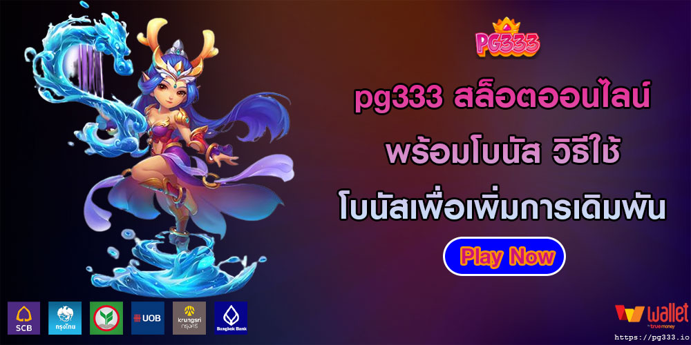 pg333สล็อตออนไลน์พร้อมโบนัส-วิธีใช้โบนัสเพื่อเพิ่มการเดิมพัน