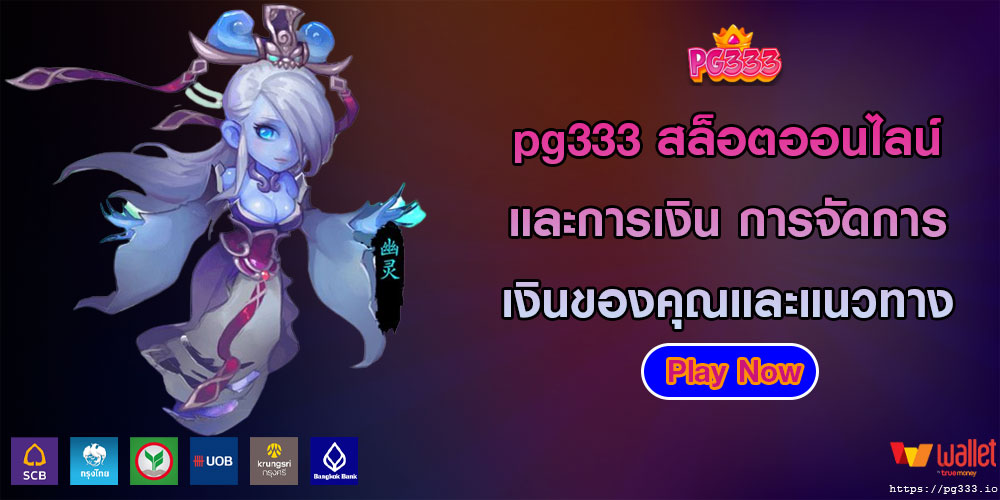 pg333สล็อตออนไลน์และการเงิน-การจัดการเงินของคุณและแนวทาง