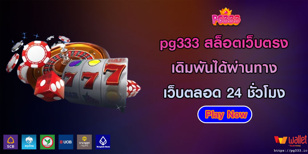 pg333สล็อตเว็บตรง-เดิมพันได้ผ่านทางเว็บตลอด-24-ชั่วโมง