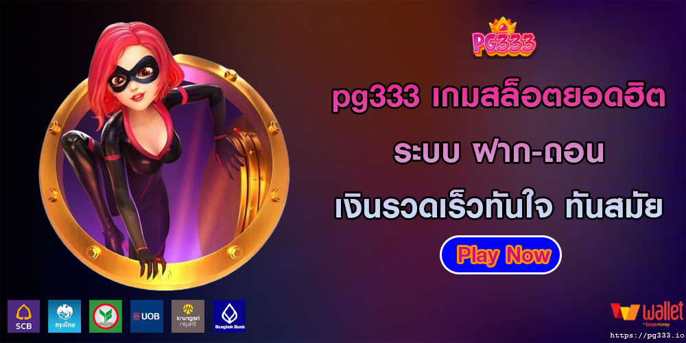 pg333เกมสล็อตยอดฮิต-ระบบ-ฝาก-ถอน-เงินรวดเร็วทันใจ-ทันสมัย