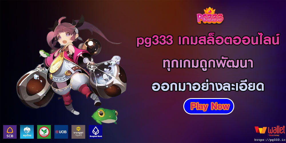 pg333เกมสล็อตออนไลน์-ทุกเกมถูกพัฒนาออกมาอย่างละเอียด