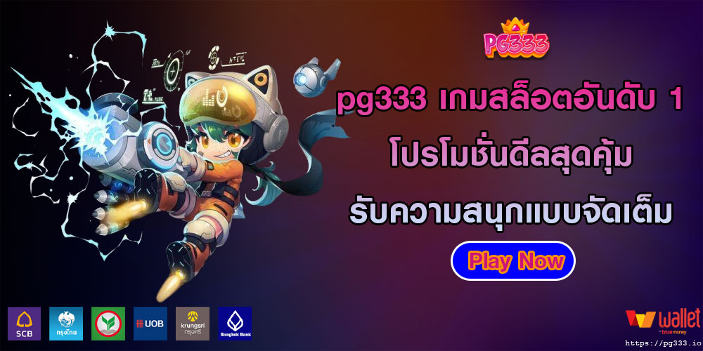 pg333เกมสล็อตอันดับ-1-โปรโมชั่นดีลสุดคุ้ม-รับความสนุกแบบจัดเต็ม