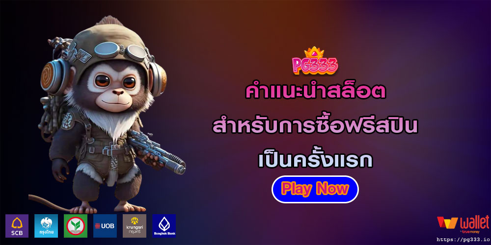 คำแนะนำสล็อต สำหรับการซื้อฟรีสปินเป็นครั้งแรก