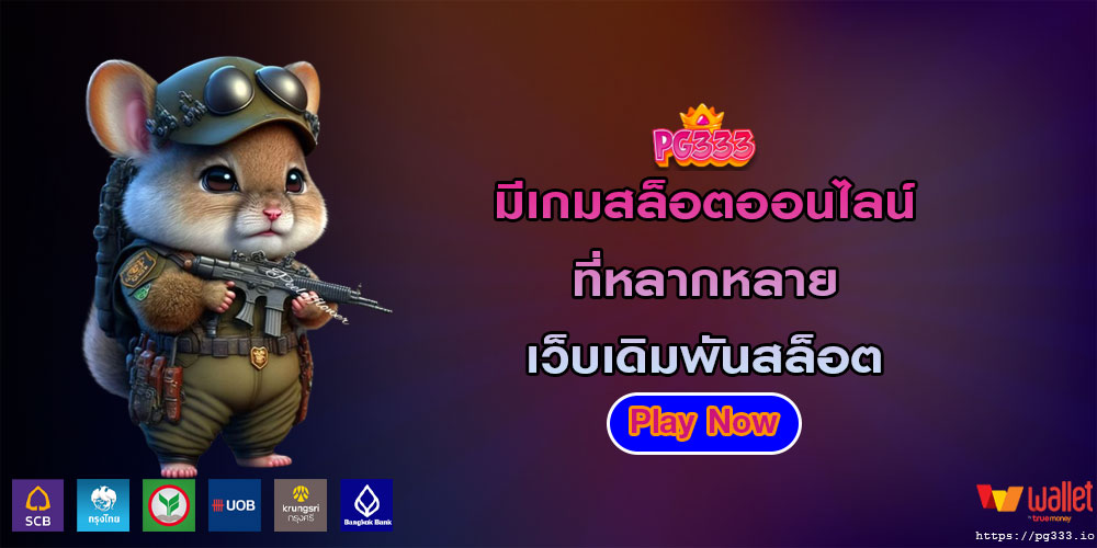 มีเกมสล็อตออนไลน์ ที่หลากหลาย เว็บเดิมพันสล็อต