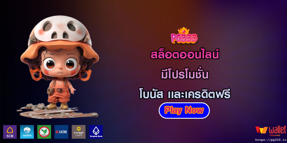 สล็อตออนไลน์ มีโปรโมชั่น โบนัส เเละเครดิตฟรี