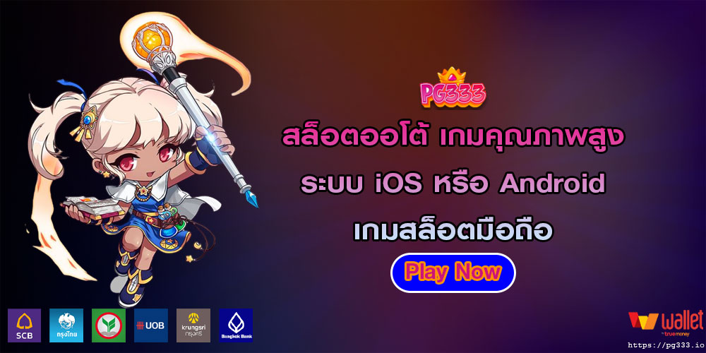 สล็อตออโต้ เกมคุณภาพสูง ระบบ iOS หรือ Android เกมสล็อตมือถือ