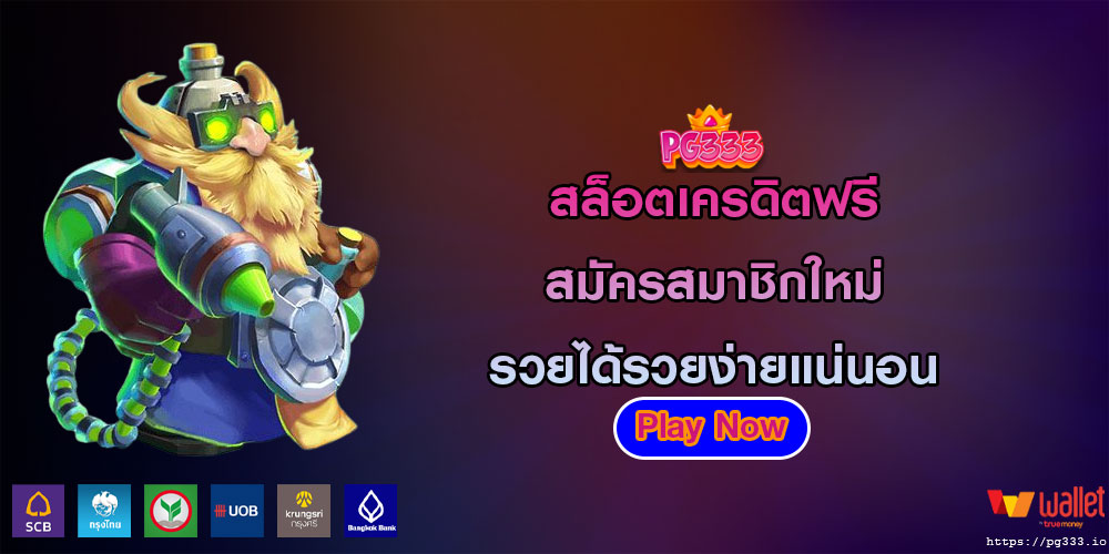 สล็อตเครดิตฟรี สมัครสมาชิกใหม่ รวยได้รวยง่ายแน่นอน