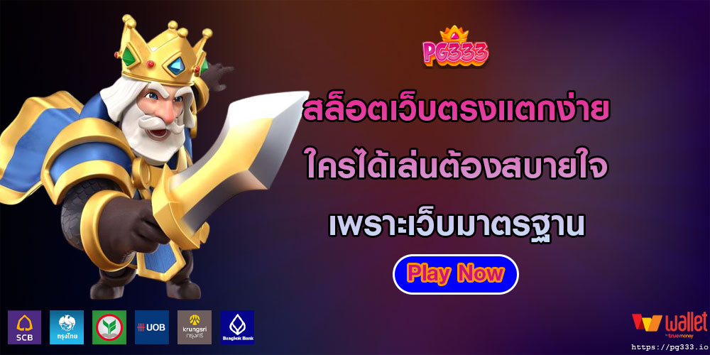 สล็อตเว็บตรงแตกง่าย ใครได้เล่นต้องสบายใจ เพราะเว็บมาตรฐาน