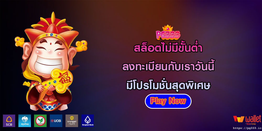 สล็อตไม่มีขั้นตํ่า ลงทะเบียนกับเราวันนี้ มีโปรโมชั่นสุดพิเศษ