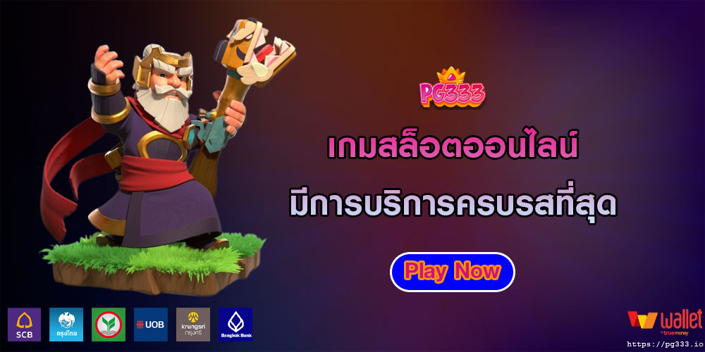 เกมสล็อตออนไลน์ มีการบริการครบรสที่สุด