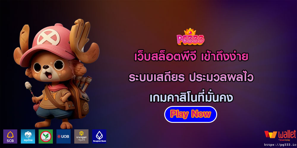 เว็บสล็อตพีจี เข้าถึงง่าย ระบบเสถียร ประมวลผลไว เกมคาสิโนที่มั่นคง