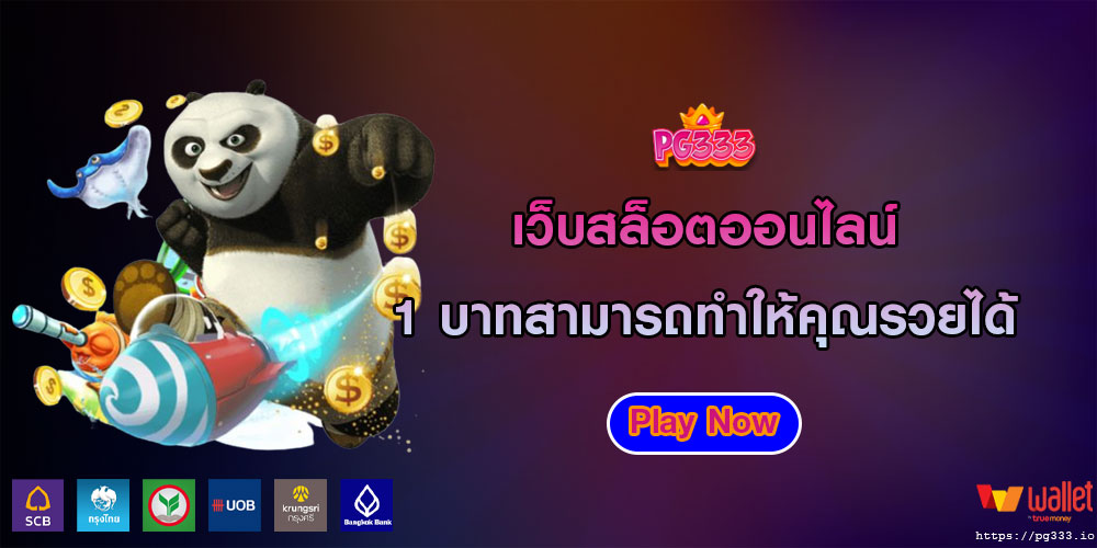 เว็บสล็อตออนไลน์ 1 บาทสามารถทำให้คุณรวยได้