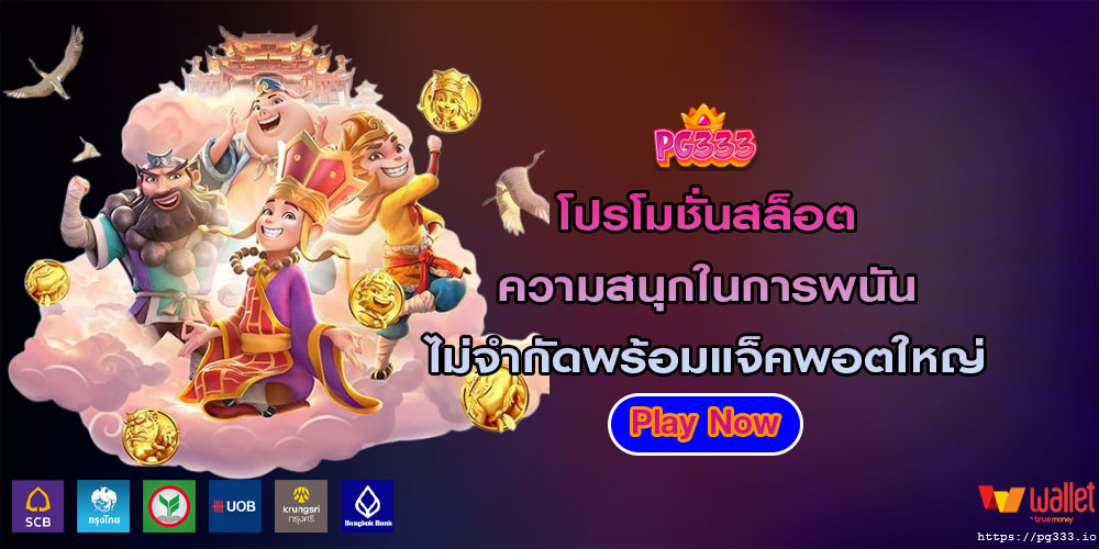 โปรโมชั่นสล็อต ความสนุกในการพนันไม่จำกัดพร้อมแจ็คพอตใหญ่