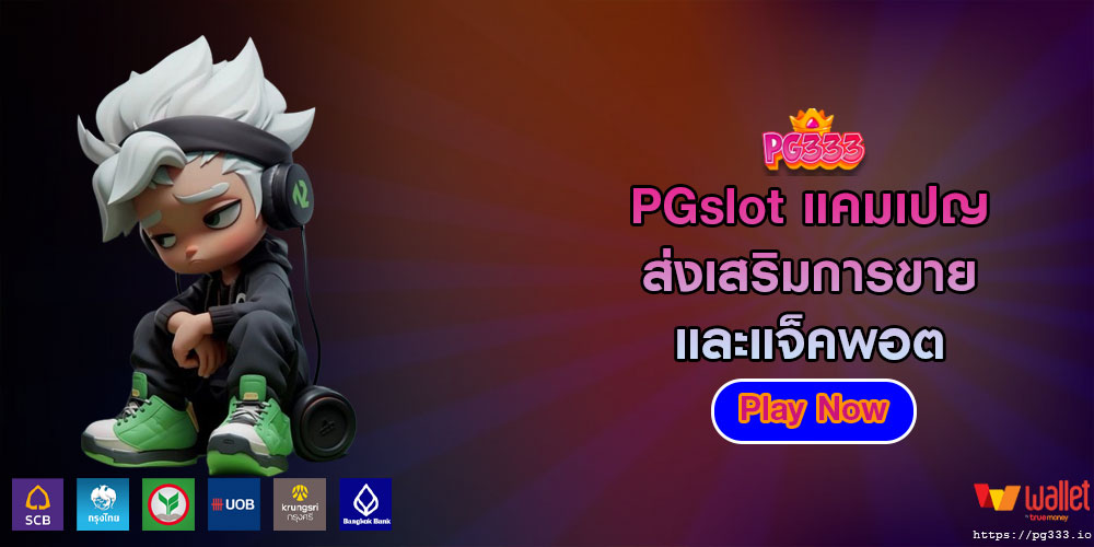 PGslot แคมเปญส่งเสริมการขาย และแจ็คพอต