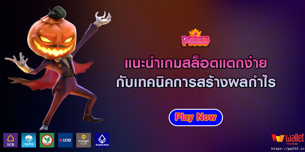 แนะนำเกมสล็อตแตกง่าย กับเทคนิคการสร้างผลกำไร