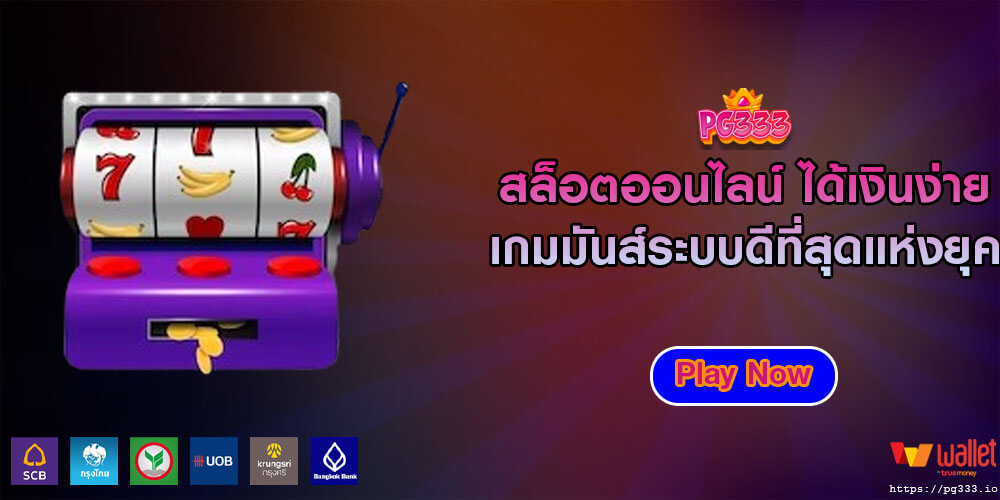 สล็อตออนไลน์ ได้เงินง่าย เกมมันส์ระบบดีที่สุดแห่งยุค