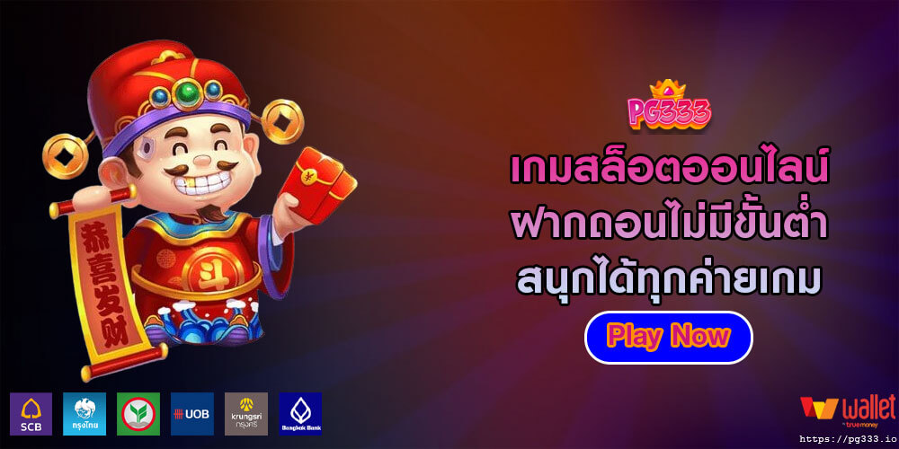 เกมสล็อตออนไลน์ ฝากถอนไม่มีขั้นต่ำ สนุกได้ทุกค่ายเกม