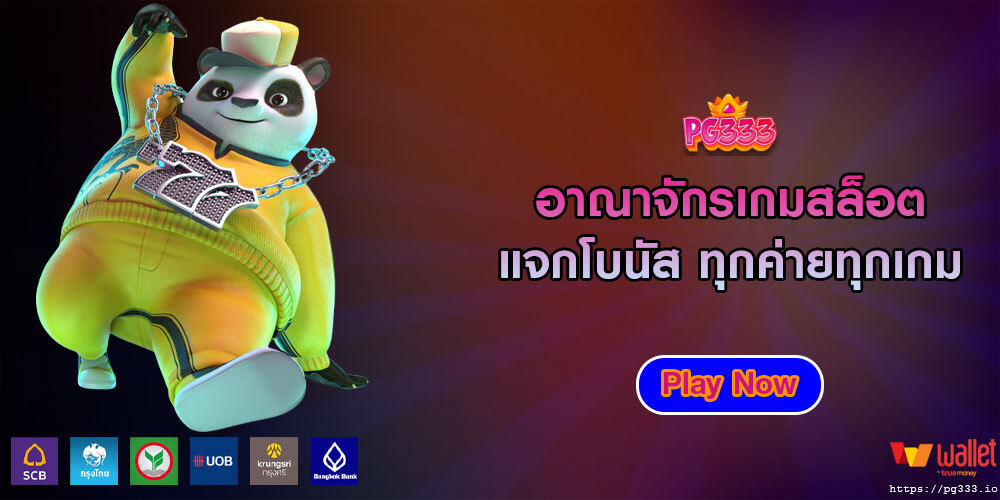 อาณาจักรเกมสล็อต แจกโบนัส ทุกค่ายทุกเกม