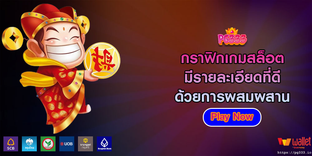 กราฟิกเกมสล็อต มีรายละเอียดที่ดี ด้วยการผสมผสานระหว่างแอนิเมชั่น