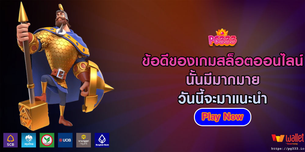 ข้อดีของเกมสล็อตออนไลน์ นั้นมีมากมาย วันนี้จะมาแนะนำ