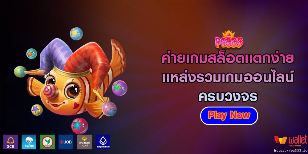 ค่ายเกมสล็อตเเตกง่าย เเหล่งรวมเกมออนไลน์ครบวงจร