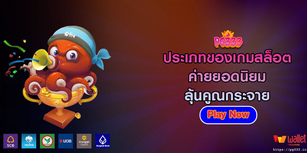 ประเภทของเกมสล็อต ค่ายยอดนิยม ลุ้นคูณกระจาย สร้างรายได้ยอดปังๆ