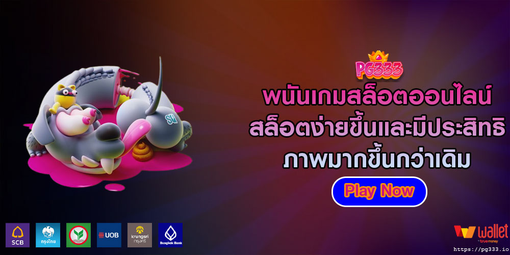 พนันเกมสล็อตออนไลน์ สล็อตง่ายขึ้นและมีประสิทธิภาพมากขึ้นกว่าเดิม