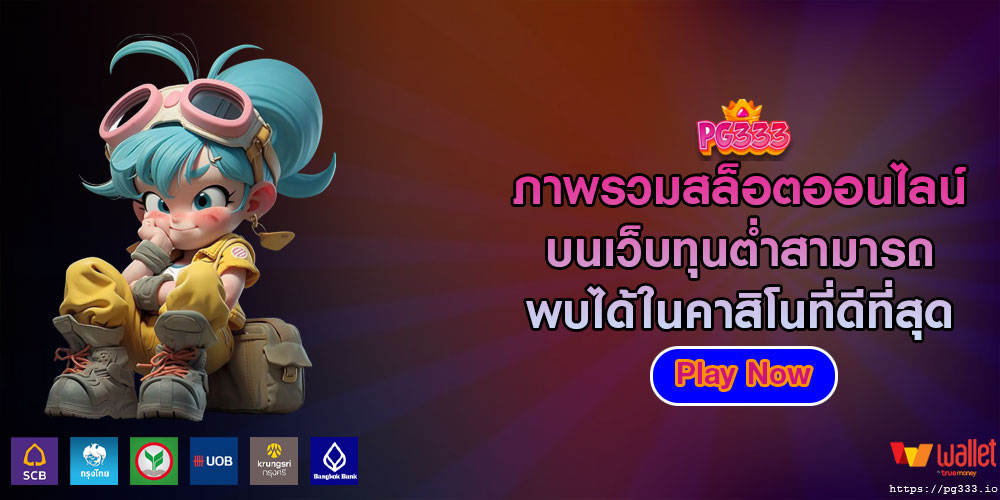 ภาพรวมสล็อตออนไลน์ บนเว็บทุนต่ำสามารถพบได้ในคาสิโนที่ดีที่สุด