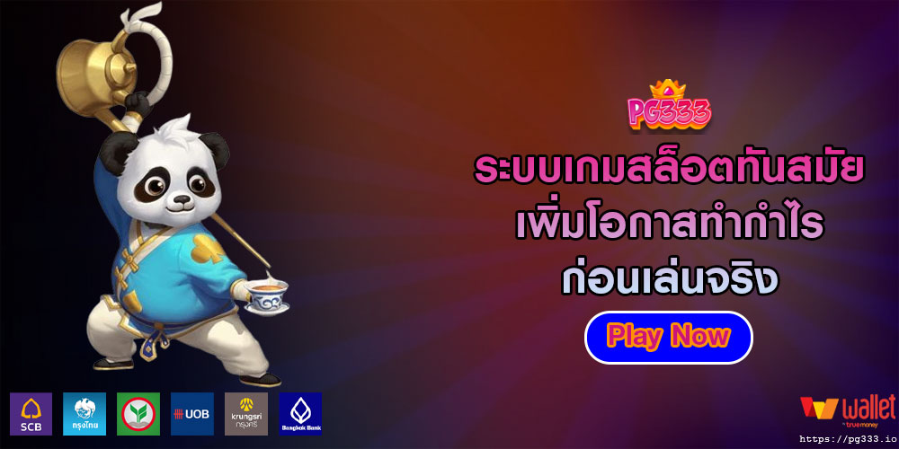 ระบบเกมสล็อตทันสมัย เพิ่มโอกาสทำกำไร ก่อนเล่นจริง