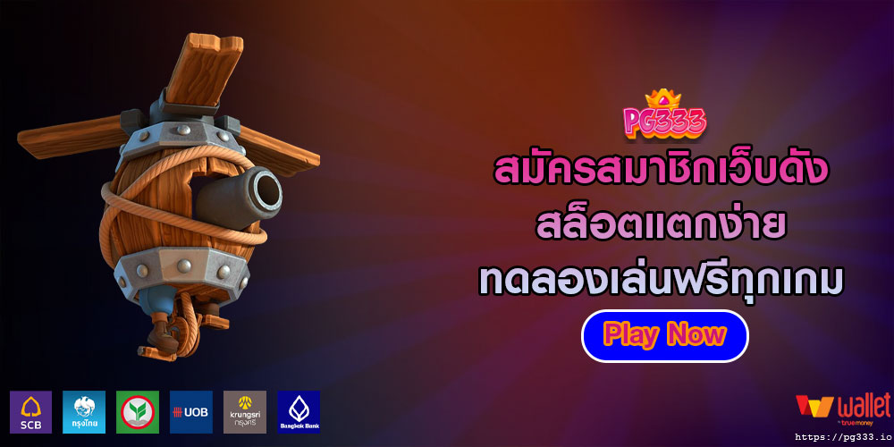 สมัครสมาชิกเว็บดัง สล็อตแตกง่าย ทดลองเล่นฟรีทุกเกม