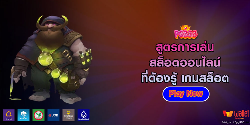 สูตรการเล่นสล็อตออนไลน์ ที่ต้องรู้ เกมสล็อต