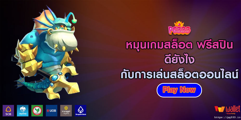 หมุนเกมสล็อต ฟรีสปิน ดียังไงกับการเล่นสล็อตออนไลน์