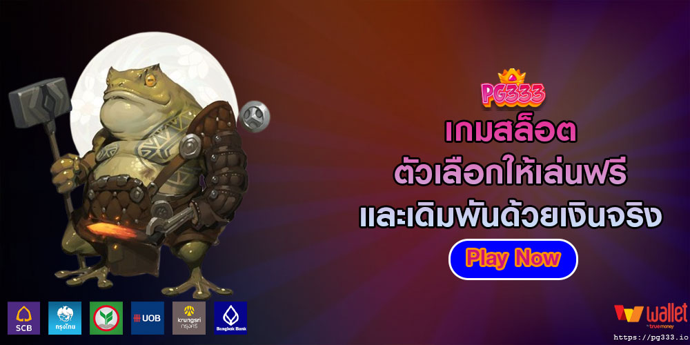 เกมสล็อต ตัวเลือกให้เล่นฟรีและเดิมพันด้วยเงินจริง