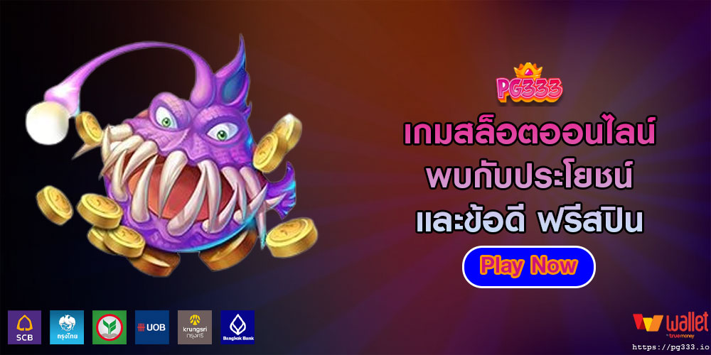 เกมสล็อตออนไลน์ พบกับประโยชน์ และข้อดี ฟรีสปิน