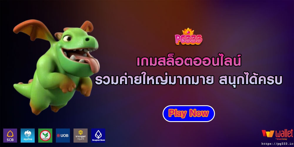 เกมสล็อตออนไลน์ รวมค่ายใหญ่มากมาย สนุกได้ครบ