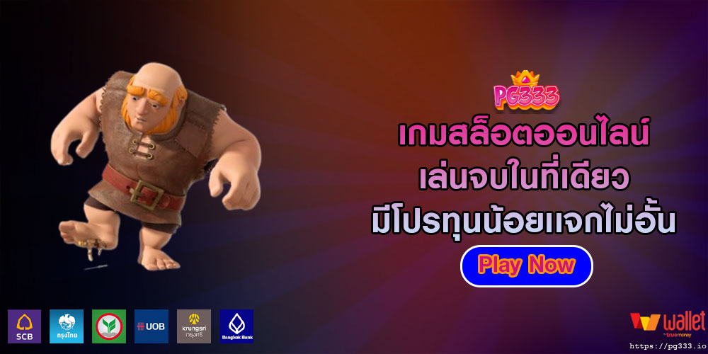 เกมสล็อตออนไลน์ เล่นจบในที่เดียว มีโปรทุนน้อยเเจกไม่อั้น