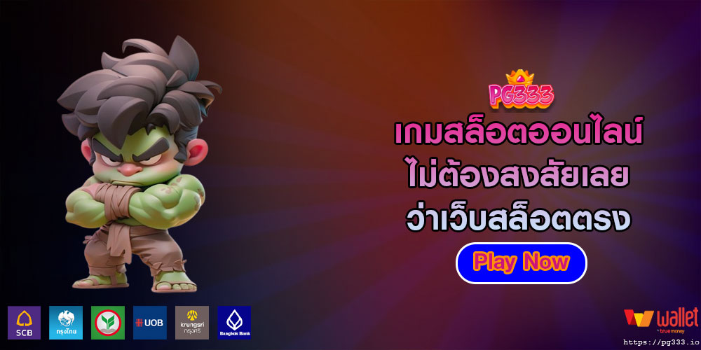 เกมสล็อตออนไลน์ ไม่ต้องสงสัยเลยว่าเว็บสล็อตตรง