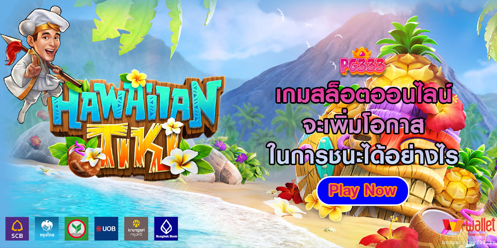 เกมสล็อตออนไลน์จะเพิ่มโอกาสในการชนะได้อย่างไร