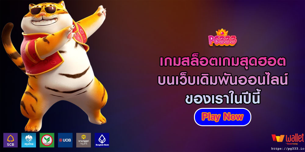 เกมสล็อตเกมสุดฮอต บนเว็บเดิมพันออนไลน์ของเราในปีนี้