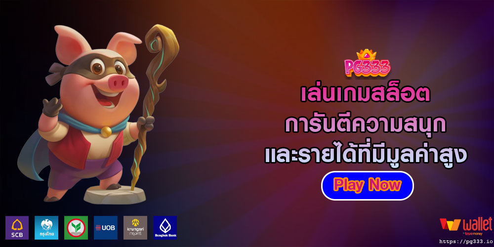 เล่นเกมสล็อต การันตีความสนุก และรายได้ที่มีมูลค่าสูง