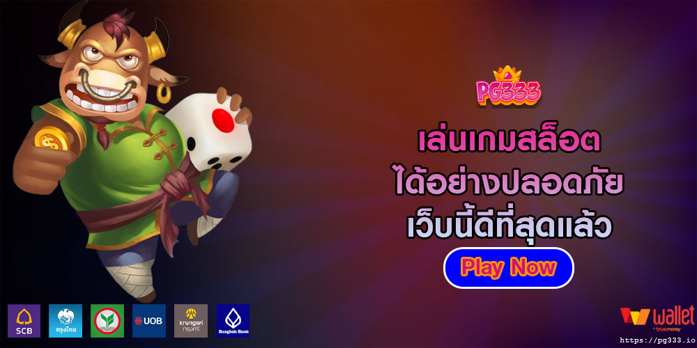 เล่นเกมสล็อต ได้อย่างปลอดภัย เว็บนี้ดีที่สุดแล้ว