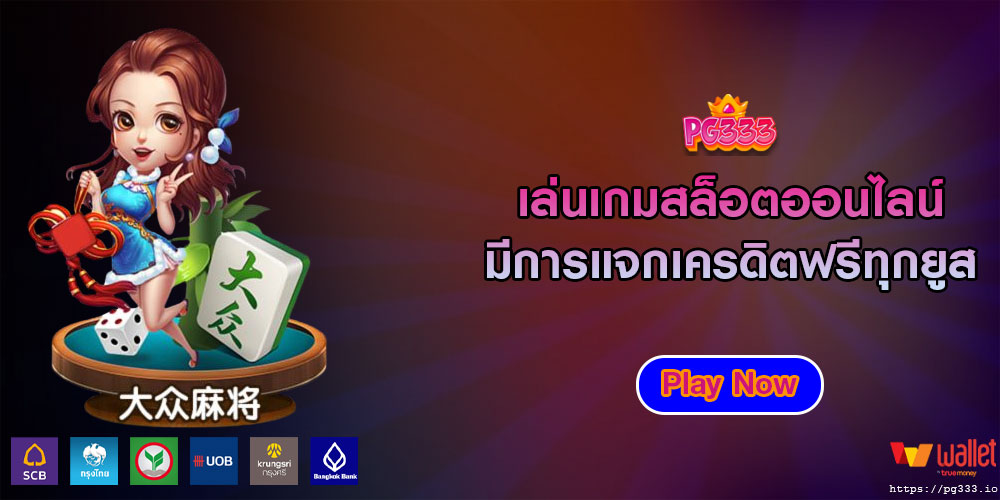 เล่นเกมสล็อตออนไลน์ มีการแจกเครดิตฟรีทุกยูส