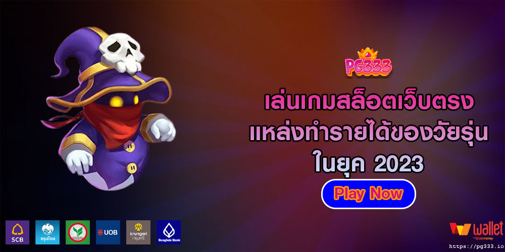 เล่นเกมสล็อตเว็บตรง แหล่งทำรายได้ของวัยรุ่นในยุค 2023