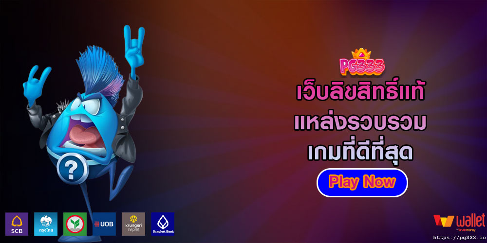 เว็บลิขสิทธิ์แท้ แหล่งรวบรวมเกมที่ดีที่สุด